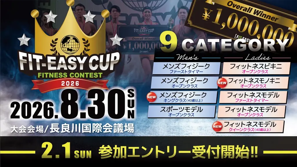 フィットイージー主催 ボディメイクコンテスト「FIT-EASY CUP 2026」 エントリー受付開始！ 画像 1