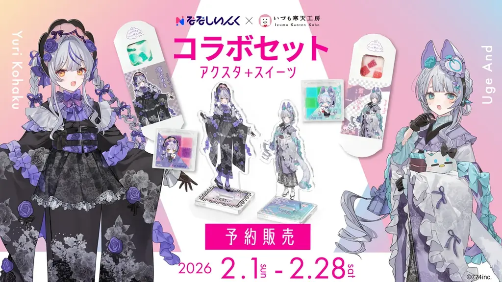 コラボ菓子予約販売