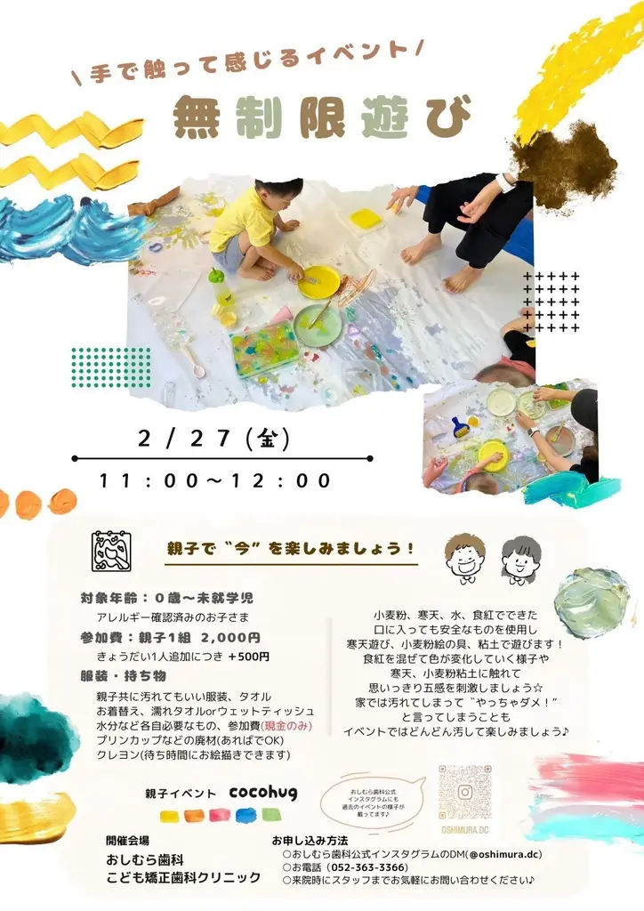 2月27日開催｜歯科医院の『無制限あそび』親子向け感触遊びで育つ