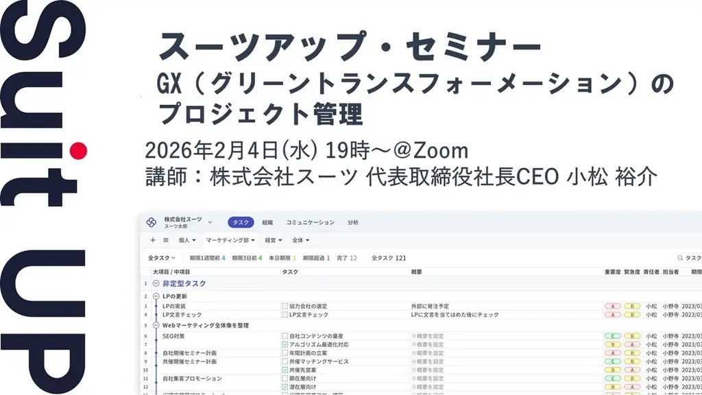 スーツアップ・セミナー「GX（グリーントランスフォーメーション）のプロジェクト管理」開催のお知らせ 画像 1