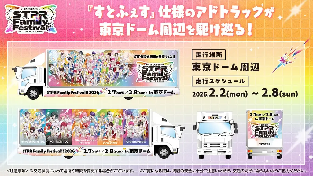 【すとふぇす】東京ドーム公演を楽しみ尽くす！7つの企画をご紹介！ 画像 7