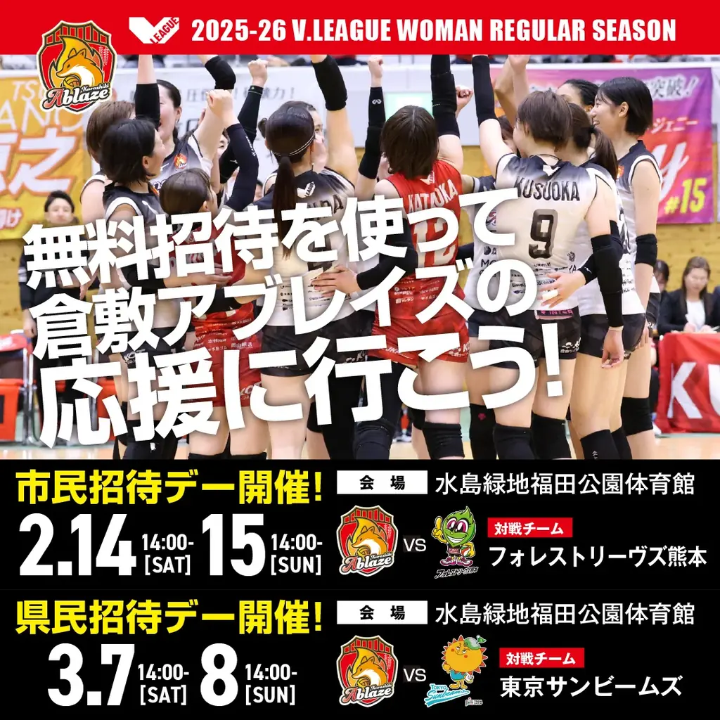 2/14開始｜倉敷アブレイズ 無料招待デーと駅前PR