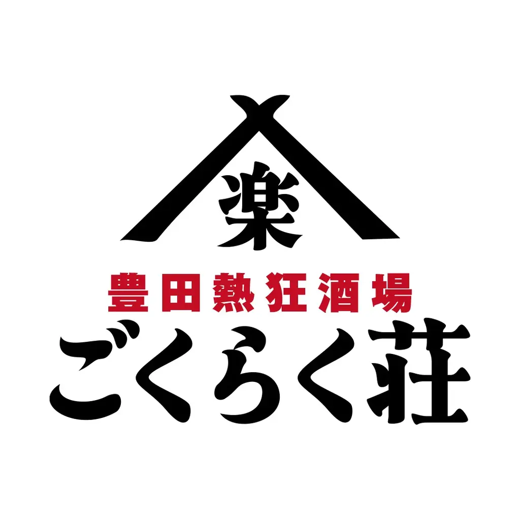 【オープン記念！生ビール何杯飲んでも1杯8円！】同ブランド3号店目となる「豊田熱狂酒場ごくらく荘」がグランドオープン日の2月4日(水)限定でキャンペーンを実施！ 画像 2