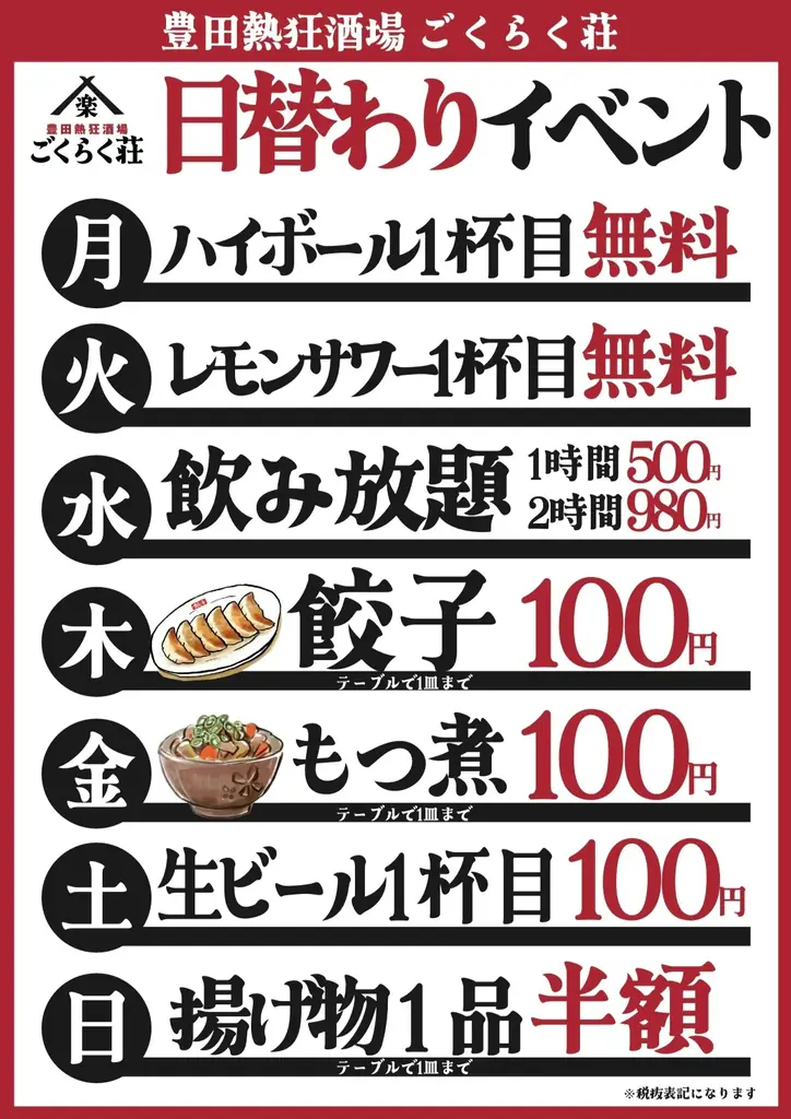 【オープン記念！生ビール何杯飲んでも1杯8円！】同ブランド3号店目となる「豊田熱狂酒場ごくらく荘」がグランドオープン日の2月4日(水)限定でキャンペーンを実施！ 画像 5