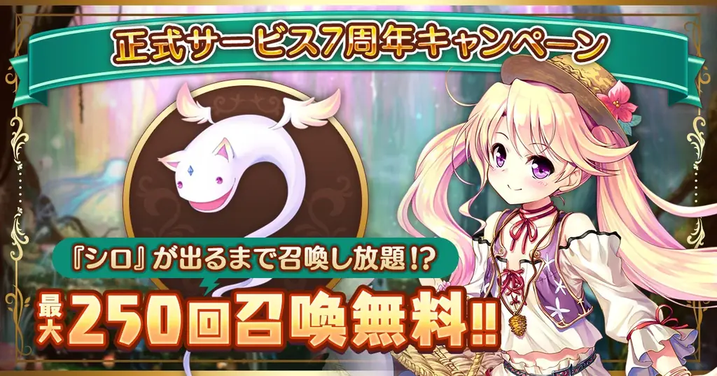 『あいりすミスティリア！』7周年で最大250回シロ召喚
