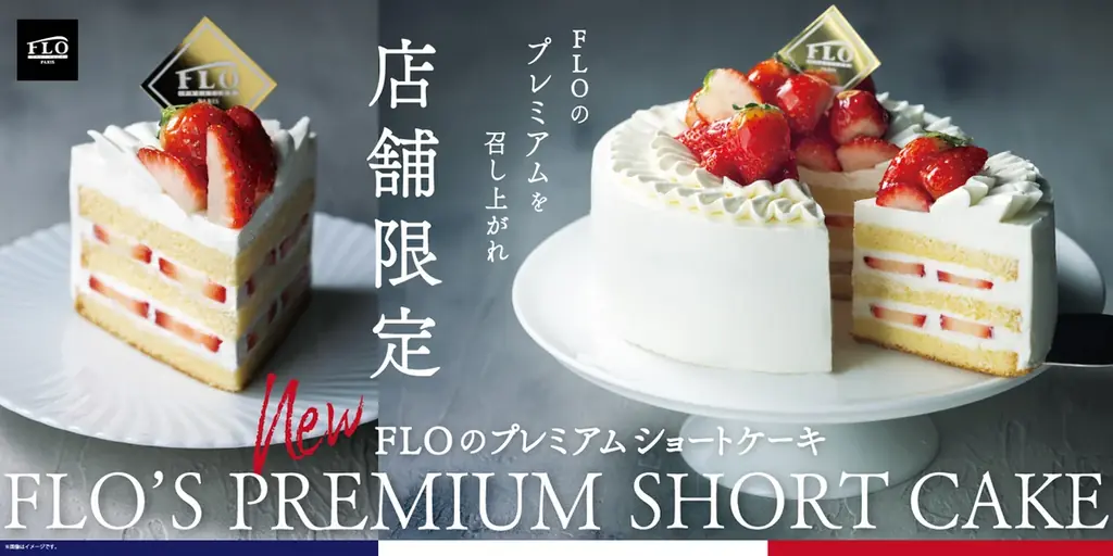 2/3発売：FLOの苺二層プレミアムショートケーキ