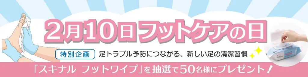 スキナルフットワイプ配布