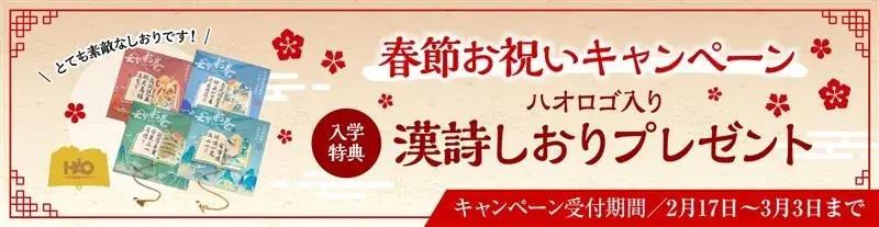 2/17開始　ハオ中国語が春節で漢詩しおり配布