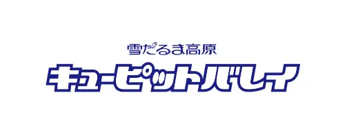 「キューピットバレイ」先着100名様にリフト券プレゼントなど話題企画を実施！限定グルメと各種イベントを通じた来場促進施策 画像 6