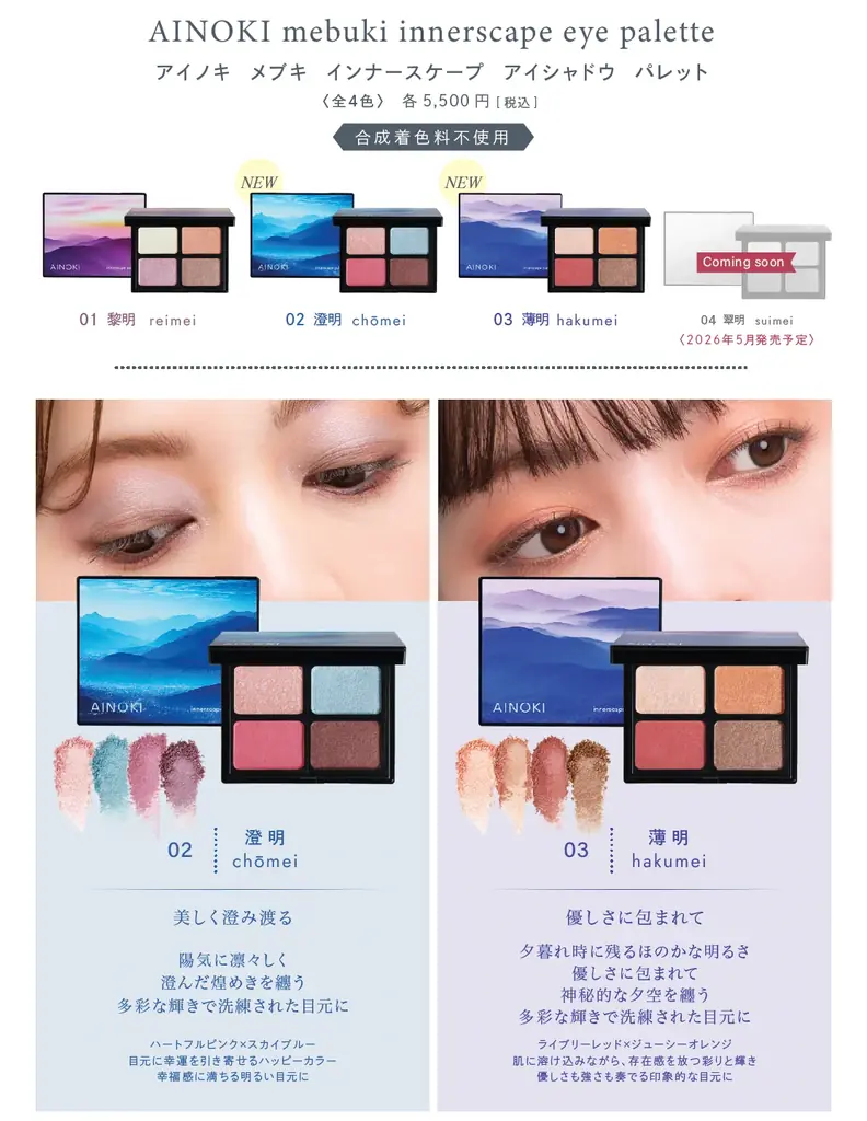 国産ヴィーガンコスメのAINOKIから、大人世代の敏感な目元に寄り添う“艶膜”アイパレットの新色が登場！2/21［土］よりAINOKI公式オンラインショップにて発売開始！ 画像 3
