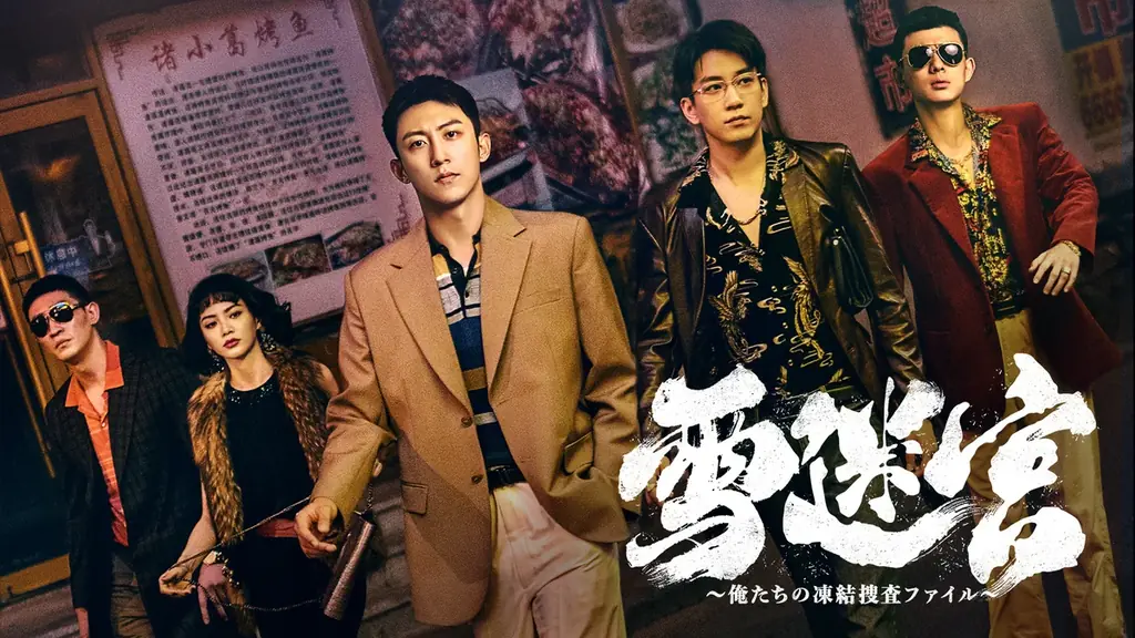 【日本初】中国ドラマ『雁回時』＆『雪迷宮』2026年3月よりチャンネル銀河で日本初放送！ 画像 3