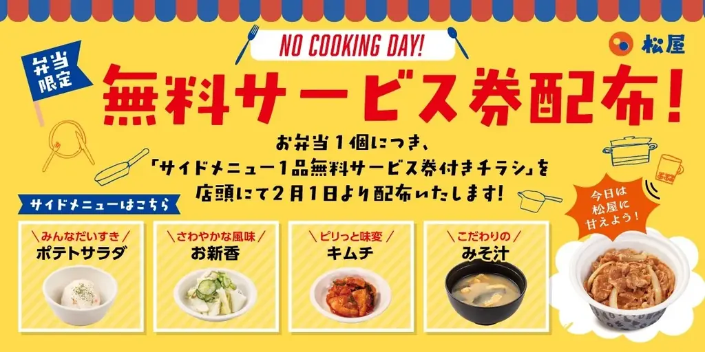 無料サイドメニュー券配布