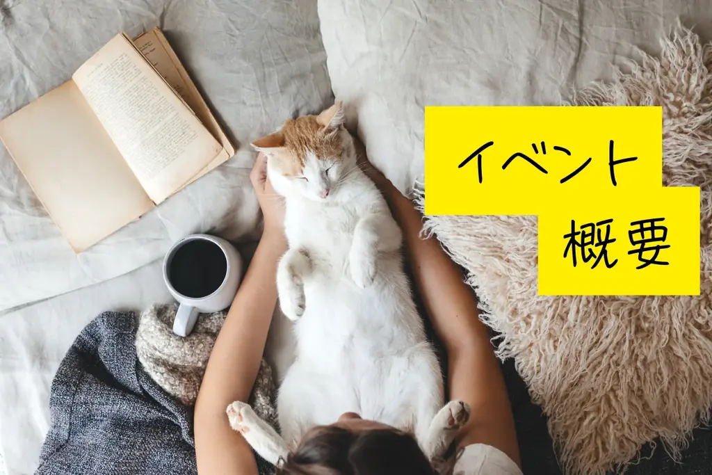 第2回ねこフェス2026開催決定 | 8月1（土）・2（日）日さいたまスーパーアリーナ展示ホール 画像 2