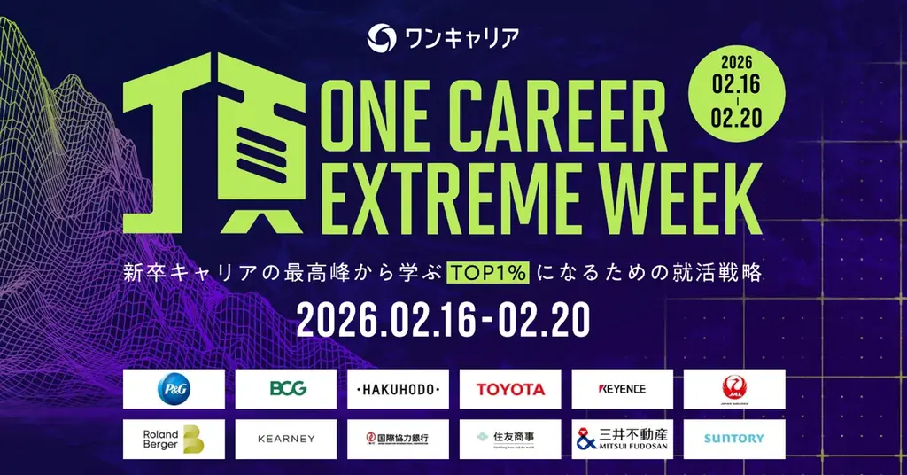 2月16日開始｜ワンキャリア『頂』5日間で学ぶ最上位キャリア