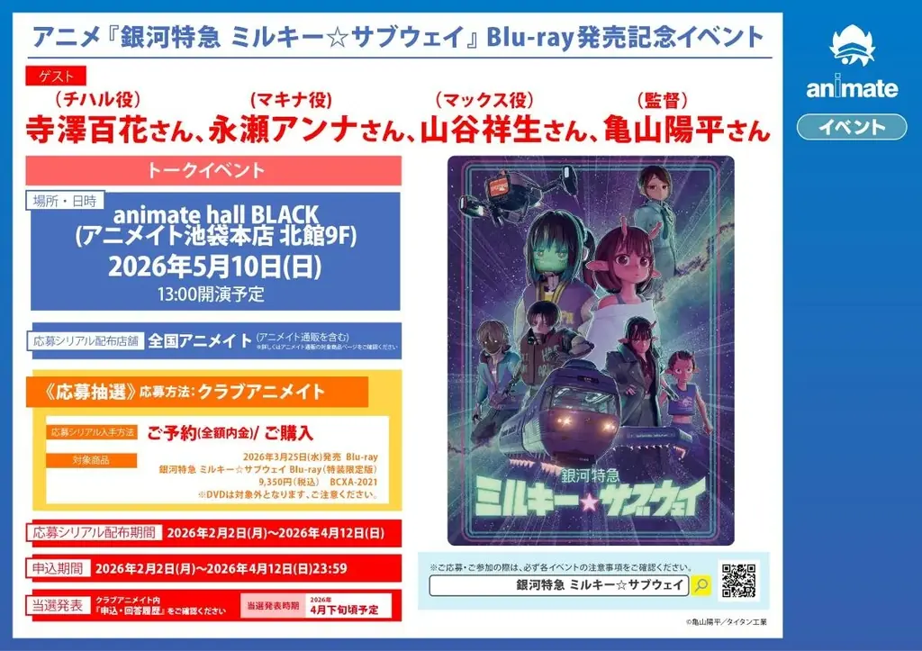 【劇場公開間近】話題沸騰中のアニメ『銀河特急 ミルキー☆サブウェイ』の、Blu-ray発売記念イベントをアニメイト池袋本店で開催決定！　チハル役の寺澤百花さんをはじめ、豪華メンバーが登壇予定！ 画像 2