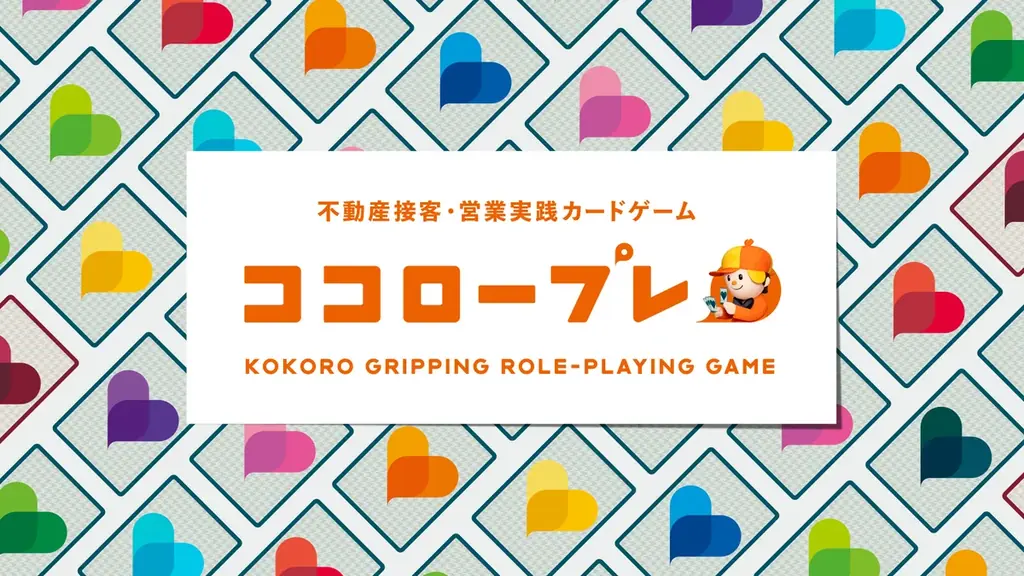 不動産業界初！LIFULL HOME’Sが9つの性格タイプを活用したカードゲーム型研修プログラム「ココロープレ」を開発 画像 1