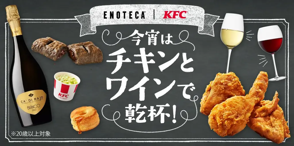 KFC×エノテカ再コラボ