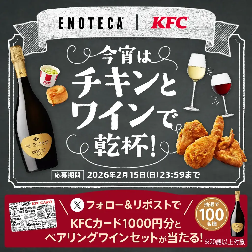 【KFC｜エノテカ″今宵はチキンとワインで乾杯！″】ご好評を受け、ワインショップとの再コラボレーションが実現　プロが厳選した「KFCとワイン」のペアリングを特設サイトにて公開中！ 画像 6