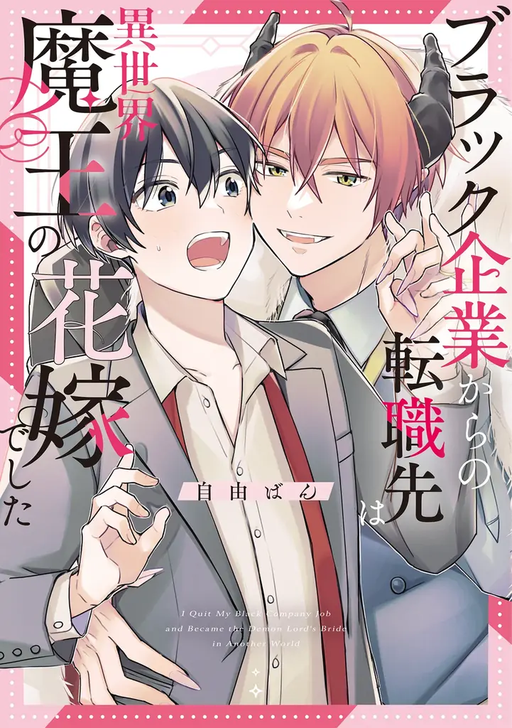 自由ばん初コミックス『異世界魔王の花嫁』甘々溺愛の異世界BL