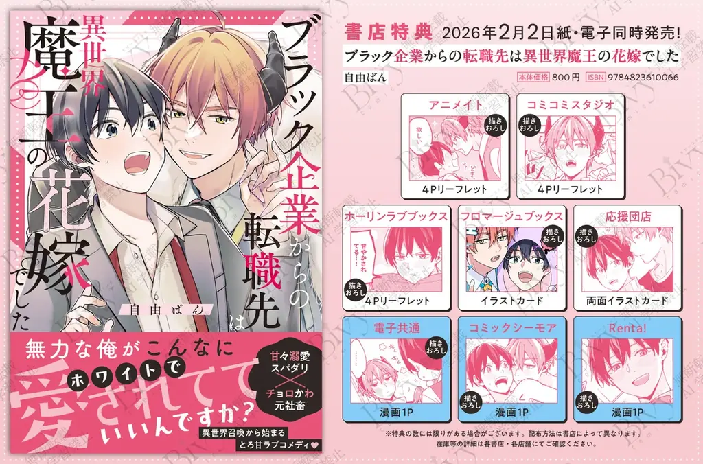 異世界召喚から始まるとろ甘コメディBL！ 自由ばん『ブラック企業からの転職先は異世界魔王の花嫁でした』が2月2日発売！ 画像 8