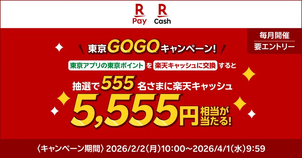 「楽天ペイ」、「【楽天ペイ主催】東京ポイントを交換するなら楽天ペイ！東京GOGOキャンペーン！」を実施 画像 1