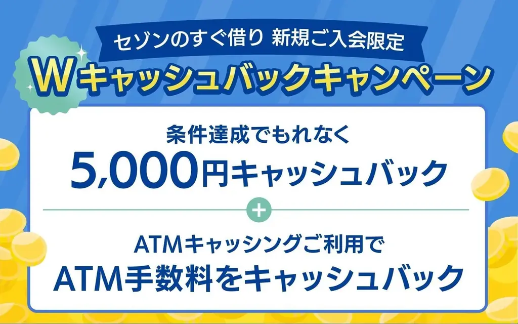 短期資金ニーズに対応するデジタル完結型クレジットカード「SAISON CARD Digital すぐ借り」募集開始 画像 3