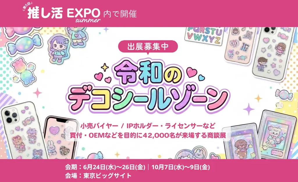 6月24日開幕、推し活EXPOにデコシール新設