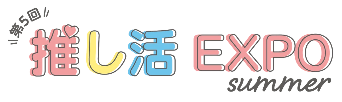 【世代を超えたシールブーム】いま”シル活”がアツい！推し活EXPO内に新エリア『令和のデコシールゾーン』を新設決定。 画像 7