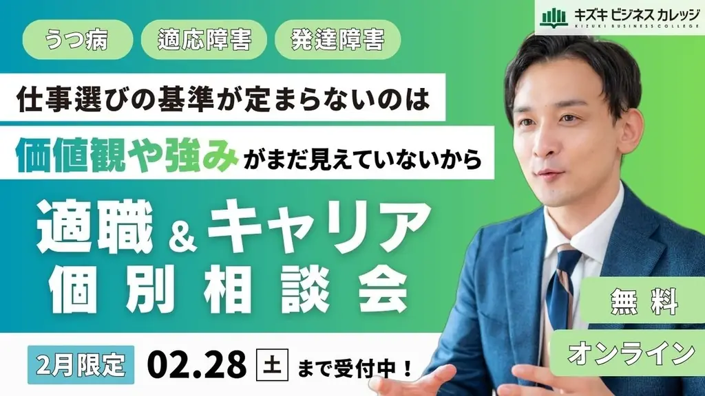 「仕事選びの基準が定まらないのは、“価値観や強み”がまだ見えていないから」キャリア×支援のプロが徹底サポート！適職＆キャリア個別相談会を開催【2/28まで／完全無料】 画像 1