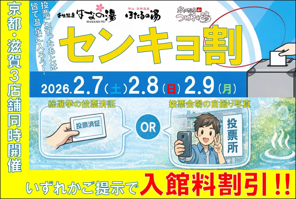 衆議院選挙に行ってお得にお風呂に入ろう！！はなの湯・ほたるの湯・つばきの湯『センキョ割』キャンペーン実施！！ 画像 1