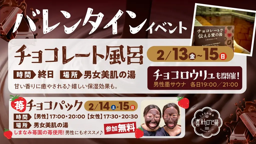 2/13〜15限定：喜助の湯で甘いチョコ風呂体験