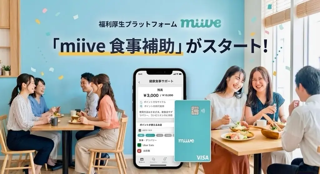 miive、食事補助の非課税枠拡大を見据えた「miive 食事補助」を提供開始 画像 1