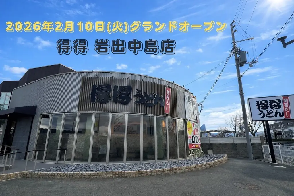 【得得】和歌山県内2号店！関西で人気のうどんチェーン『得得 岩出中島店』2026年2月10日（火）11時グランドオープン 画像 1