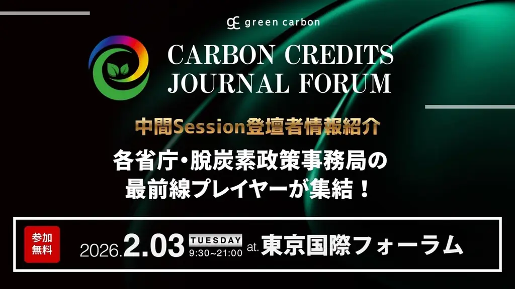 【開催直前”まだ間に合う”】各省庁、脱炭素政策の事務局も集結｜Carbon Credits Journal Forum 中間Session 登壇者紹介 画像 1