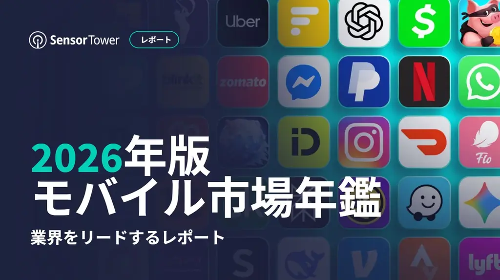 2026年版モバイル年鑑で分かるAIの影響