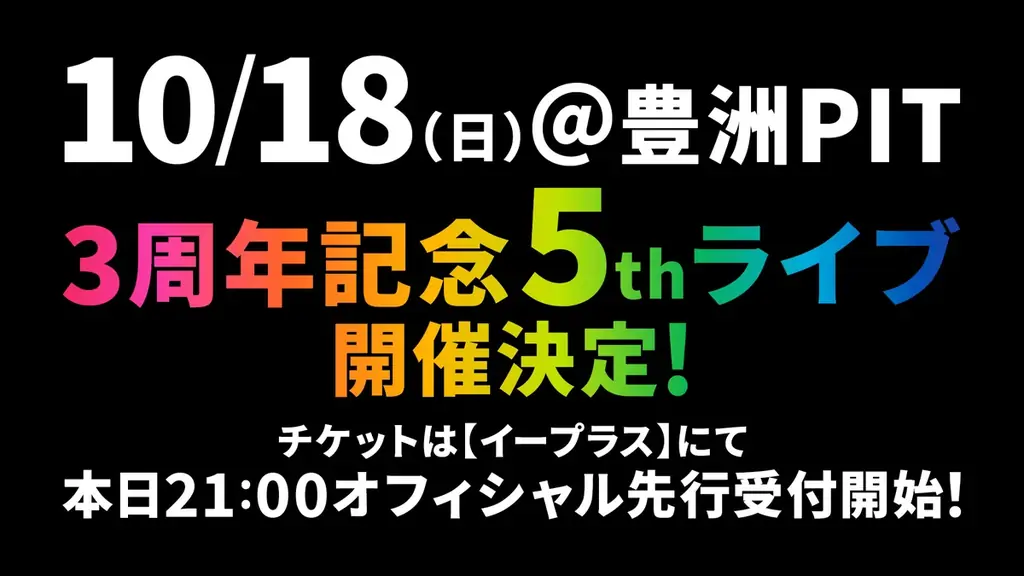 ウタヒメ3周年5thライブ