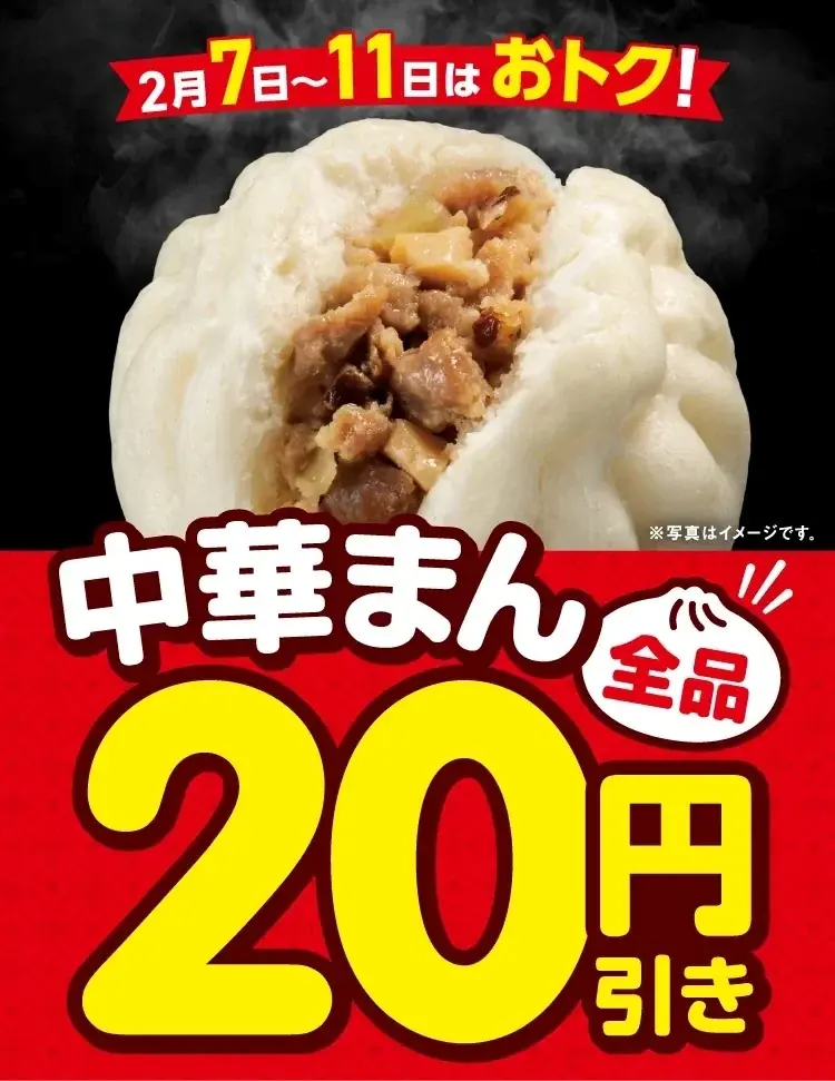 中華まん全品20円引き