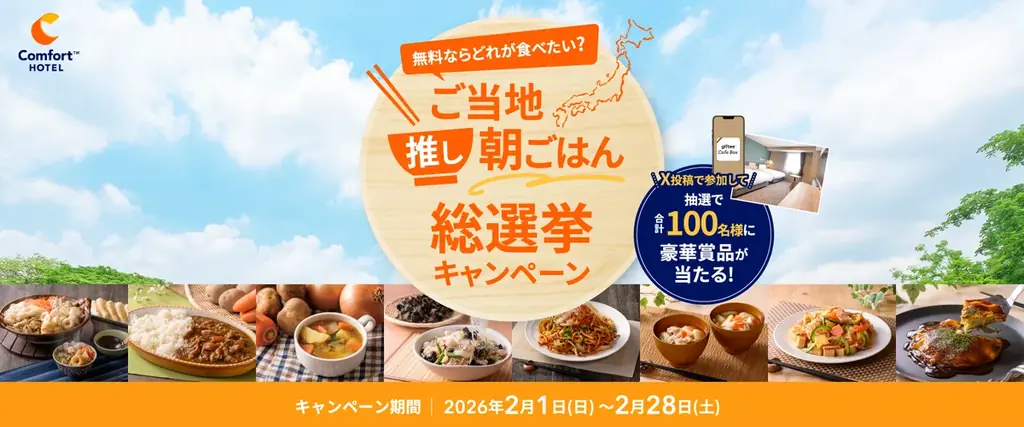 無料朝食の人気No.1はどれ？「ご当地推し朝ごはん総選挙」キャンペーン開催 画像 1