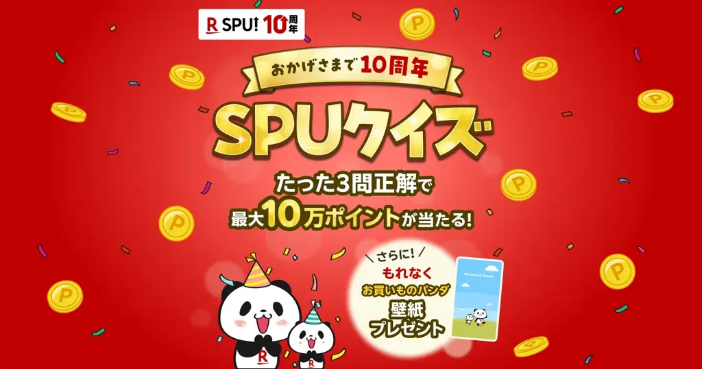 SPU10周年クイズで最大10万ポイントが当たる