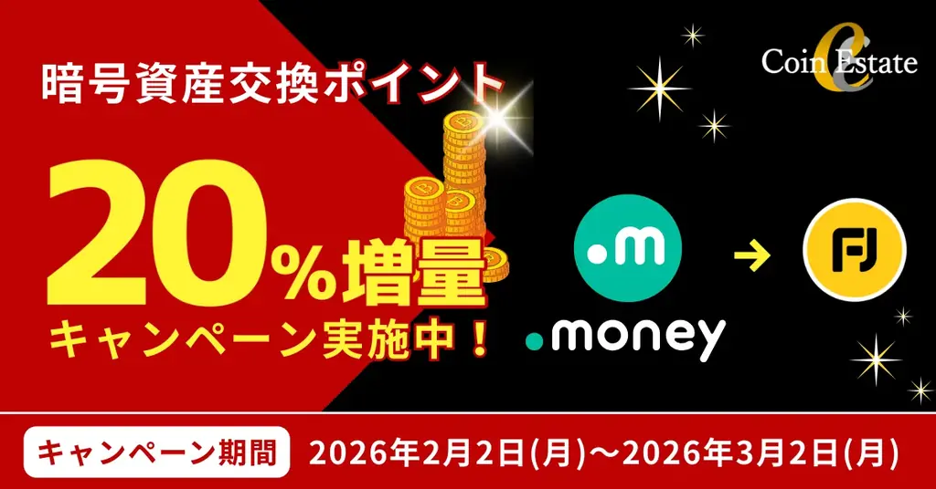 暗号資産販売所「Coin Estate」、ドットマネー経由の交換を対象に「FJポイント交換20％増量キャンペーン」を開催 画像 1