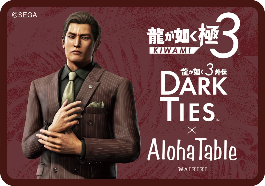 『龍が如く 極３ / 龍が如く３外伝 Dark Ties』発売記念メニューを「アロハテーブル」で提供開始。ゲーム内に登場するメニューをアレンジした特別商品も！ 画像 3