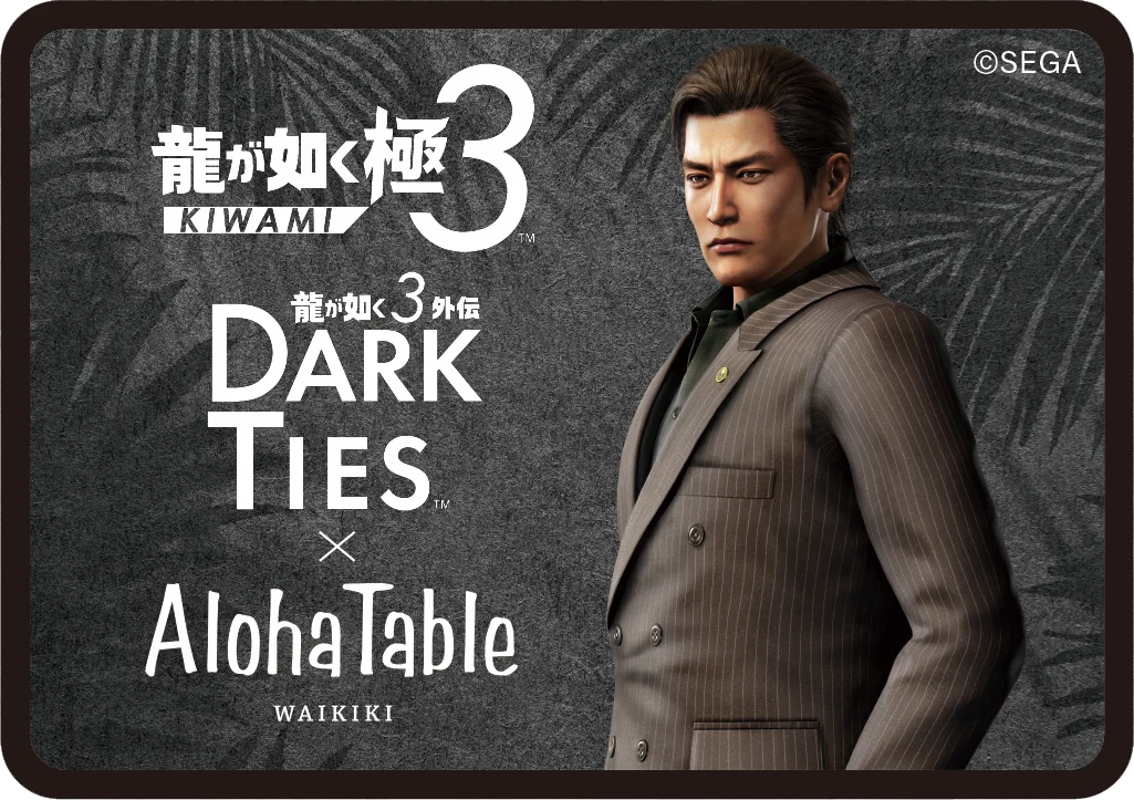 『龍が如く 極３ / 龍が如く３外伝 Dark Ties』発売記念メニューを「アロハテーブル」で提供開始。ゲーム内に登場するメニューをアレンジした特別商品も！ 画像 5