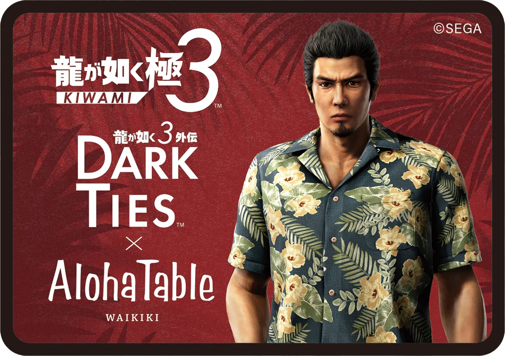 『龍が如く 極３ / 龍が如く３外伝 Dark Ties』発売記念メニューを「アロハテーブル」で提供開始。ゲーム内に登場するメニューをアレンジした特別商品も！ 画像 6