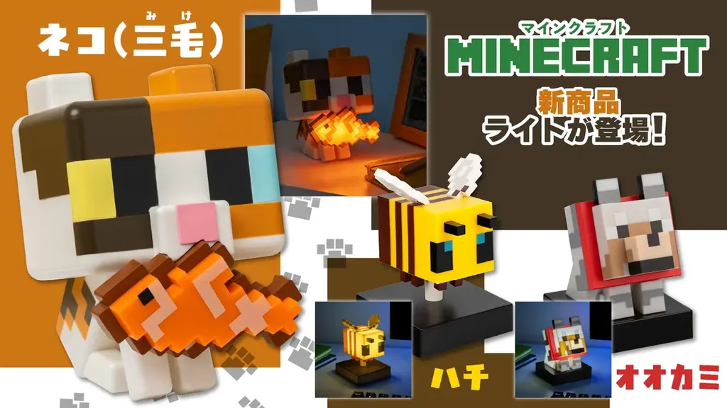2月22日「猫の日」発売！「マインクラフト ネコルームライト(三毛)」が新登場！オオカミ・ハチのライトも2月2日同時予約開始！ 画像 1