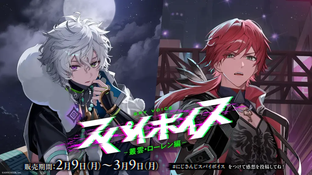 にじさんじ新作「スパイボイス」2/9発売　4人のスパイ編