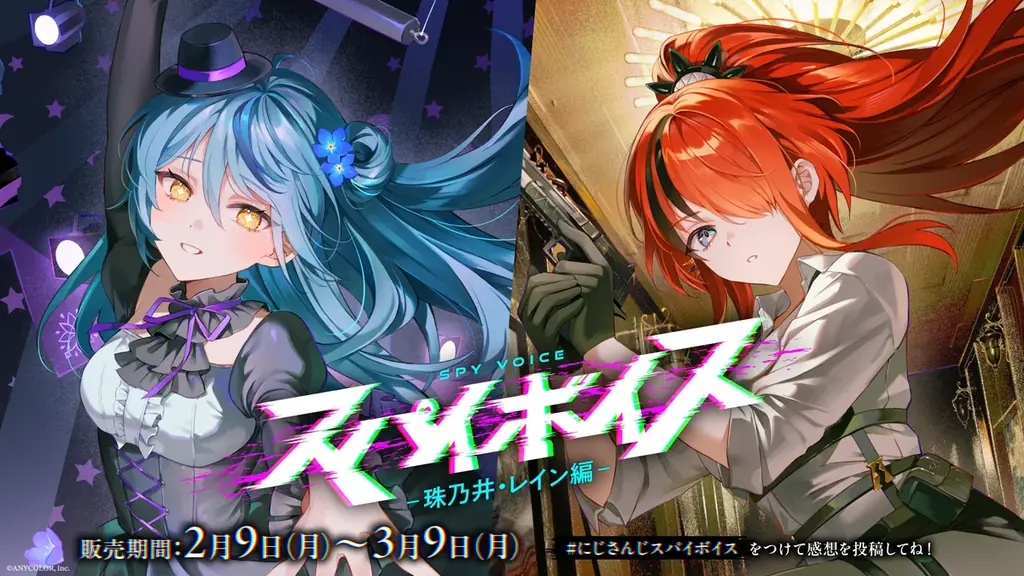 にじさんじ「スパイボイス」2026年2月9日(月)17時より発売決定！ 画像 2