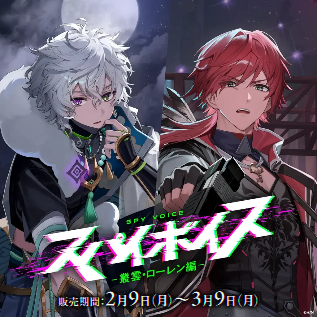 にじさんじ「スパイボイス」2026年2月9日(月)17時より発売決定！ 画像 3