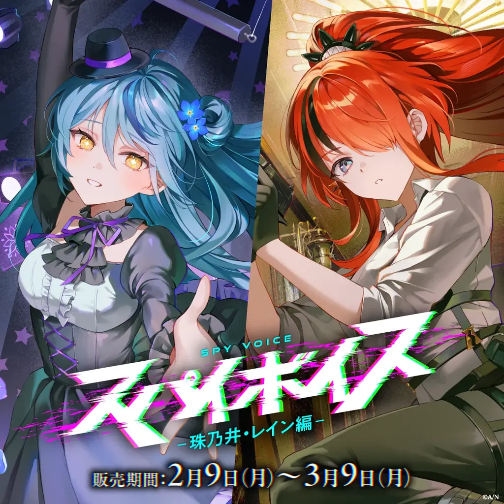 にじさんじ「スパイボイス」2026年2月9日(月)17時より発売決定！ 画像 4