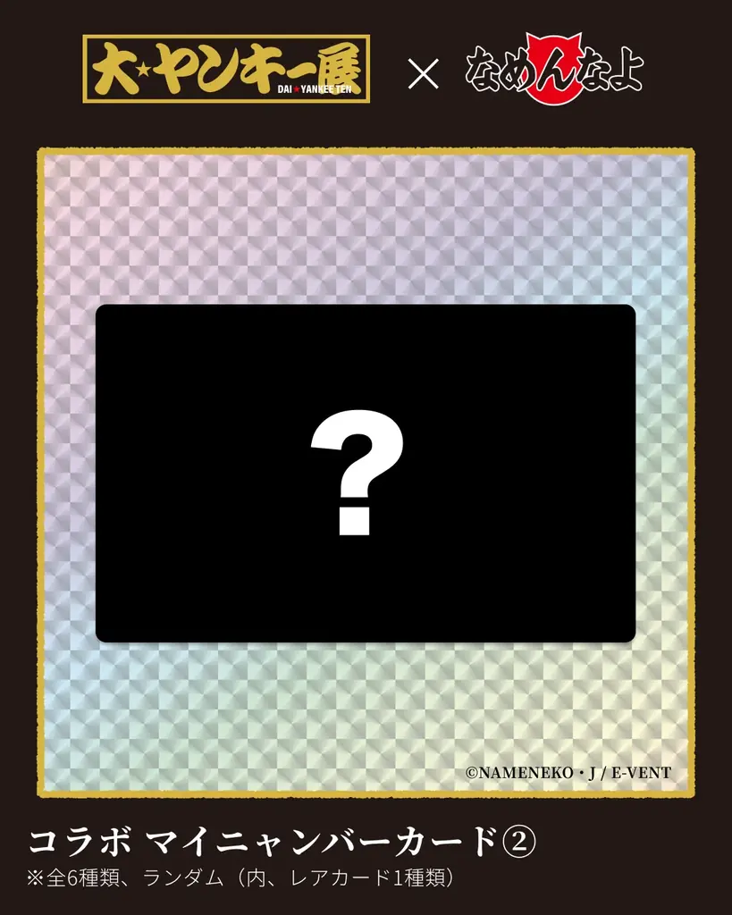 2月6日〜15日、埼玉・大宮マルイで開催の体験イベント『大ヤンキー展』で「アルプスの少女ハイジ」・「なめ猫」とのコラボ展示や限定グッズ販売が決定！ 画像 10