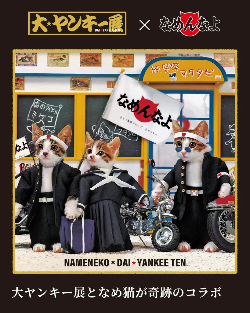 2月6日〜15日、埼玉・大宮マルイで開催の体験イベント『大ヤンキー展』で「アルプスの少女ハイジ」・「なめ猫」とのコラボ展示や限定グッズ販売が決定！ 画像 2